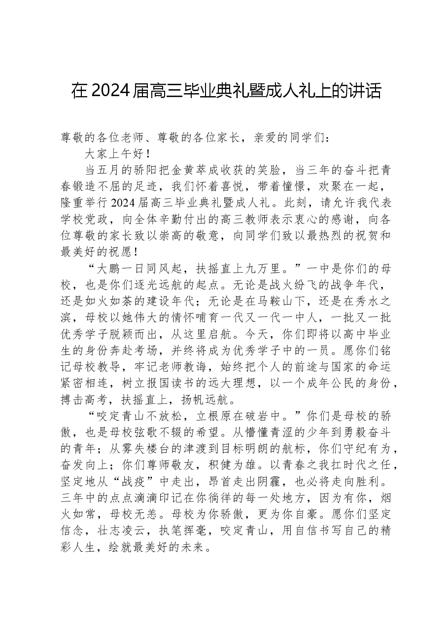 在2024届高三毕业典礼暨成人礼上的讲话.docx,第1页预览