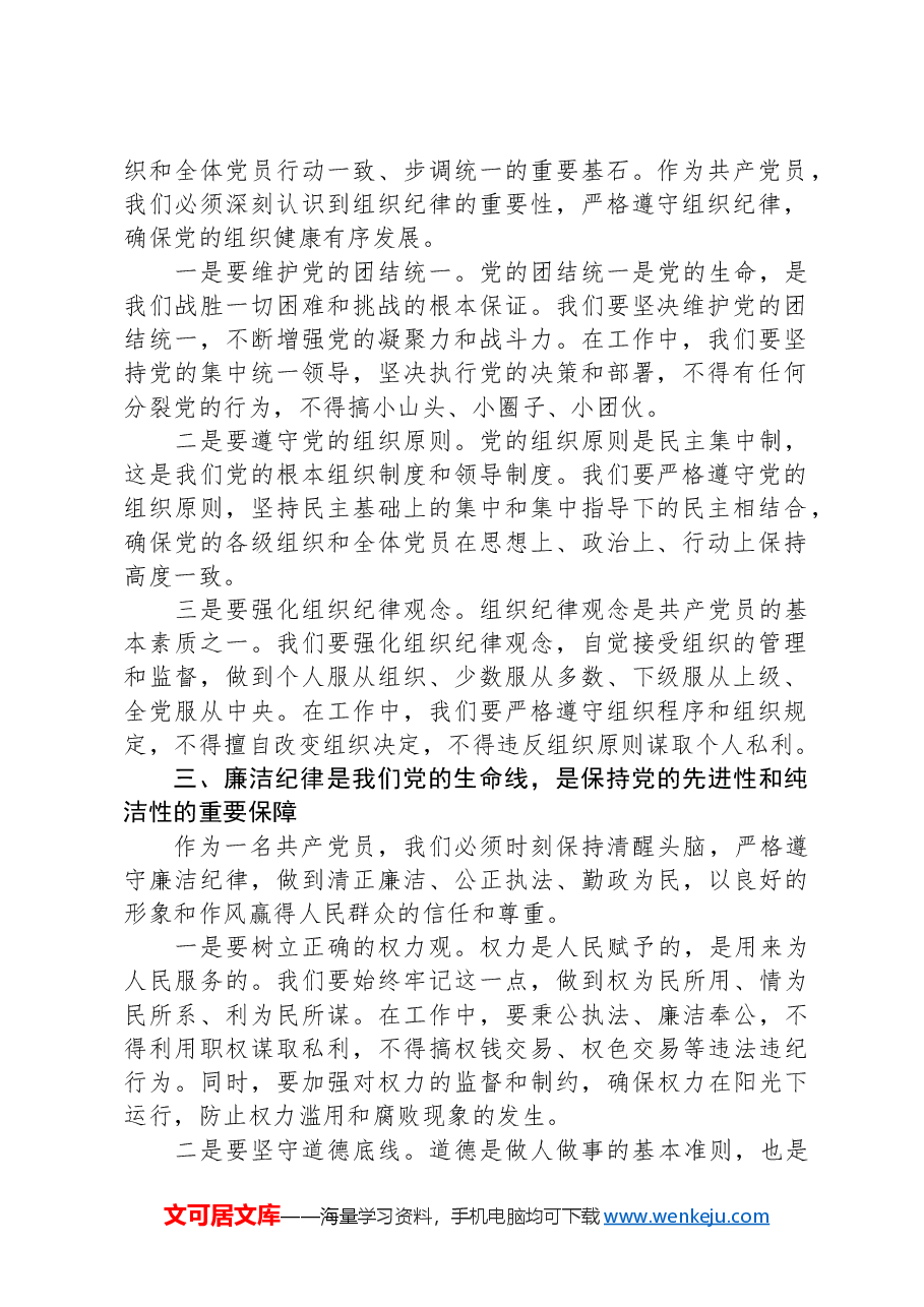 纪律教育学习心得(普通党员发言材料).docx,第2页预览