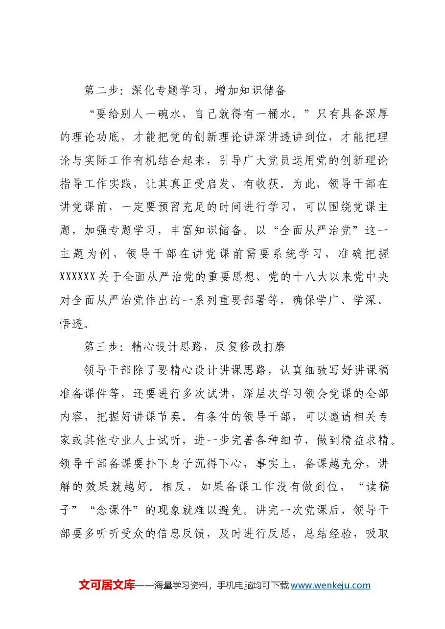【中心组研讨发言】领导干部讲好党课的五步法.docx,第2页预览