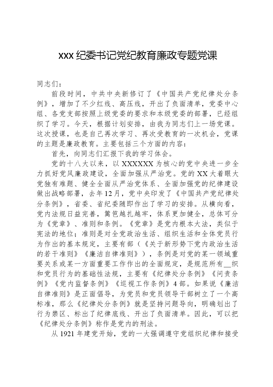 xxx纪委书记党纪教育廉政专题党课.docx,第1页预览
