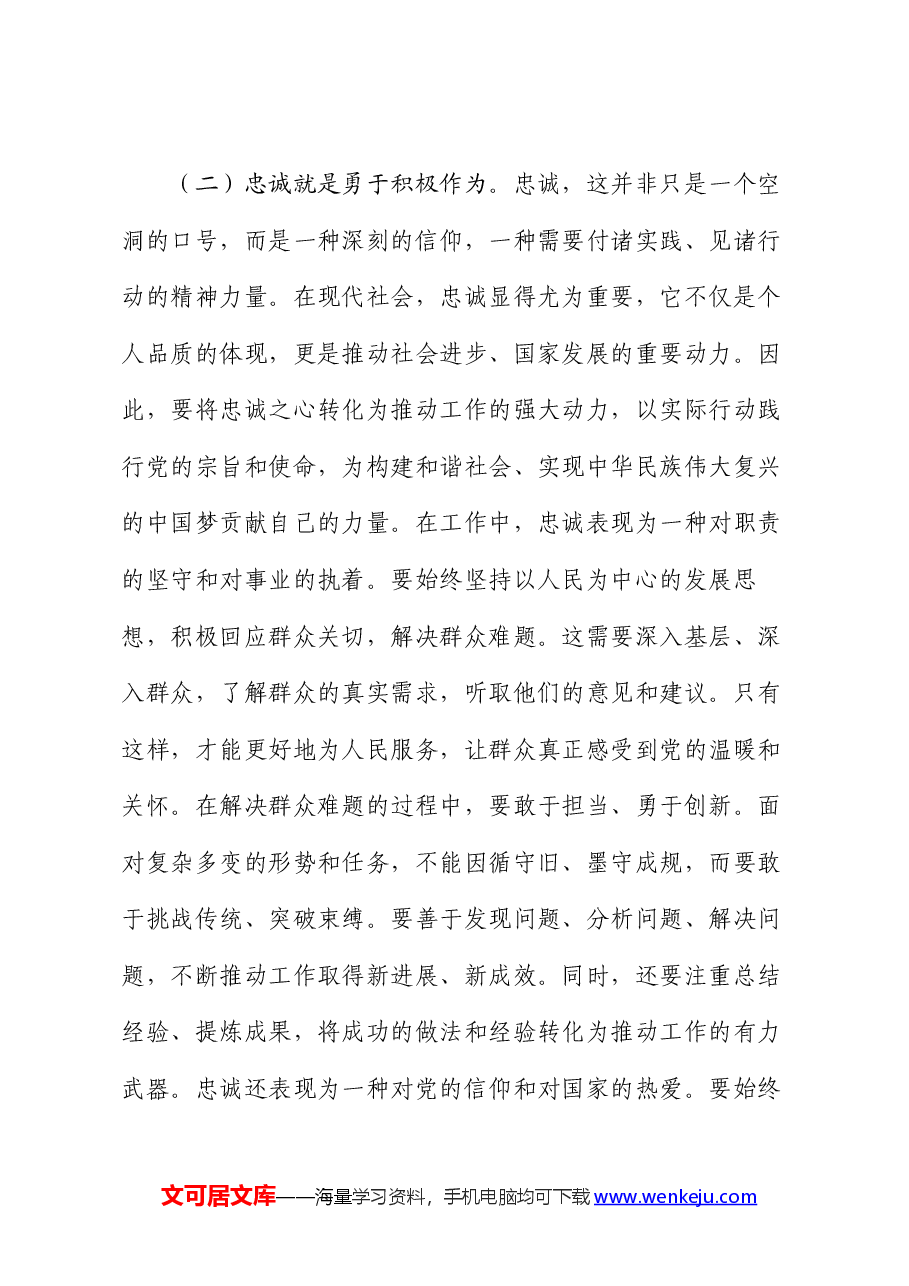党课讲稿:凝聚忠诚之心、铸就忠诚之魂.docx,第3页预览