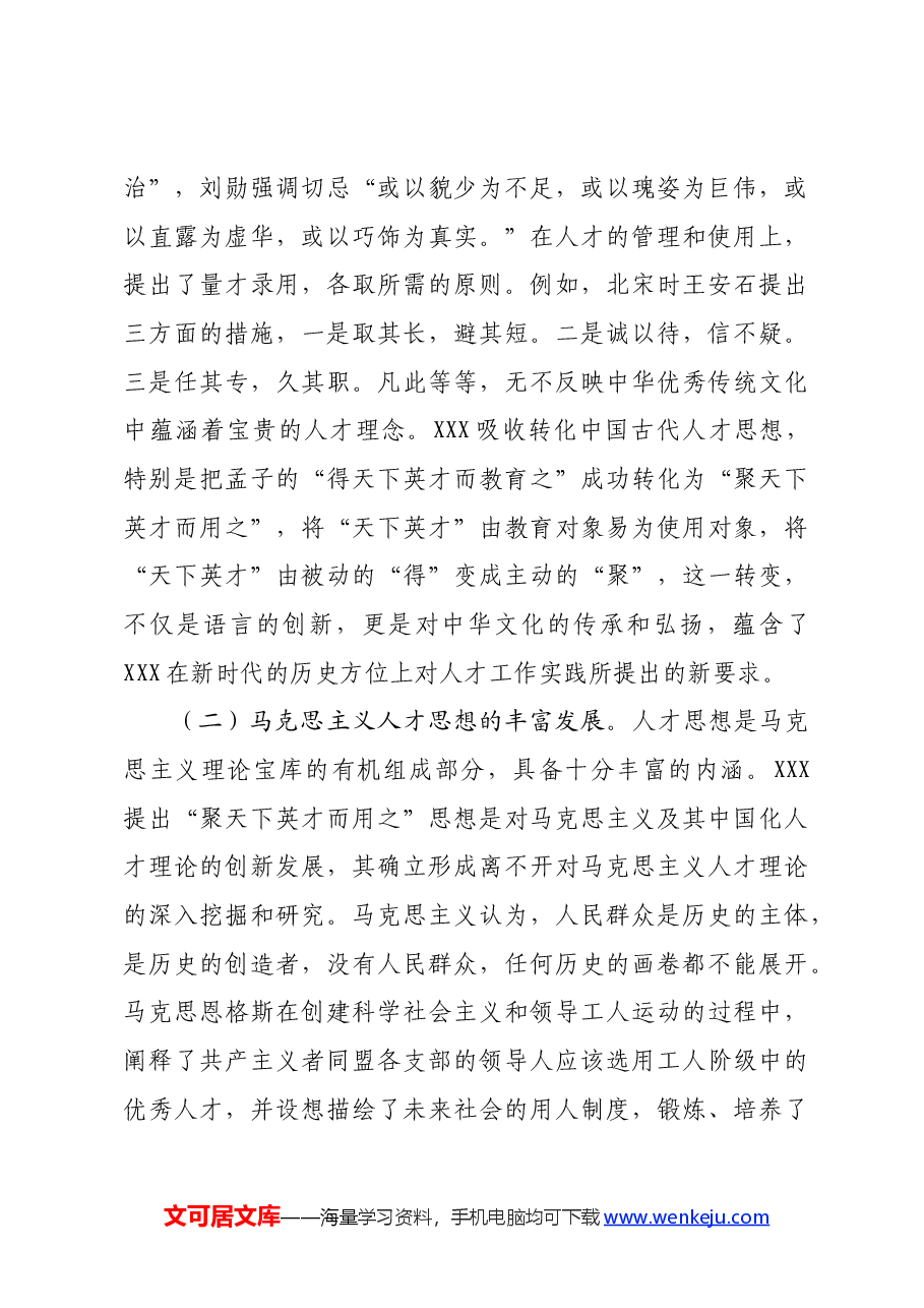 党课:学思践悟落实“聚天下英才而用之”的人才观.docx,第3页预览