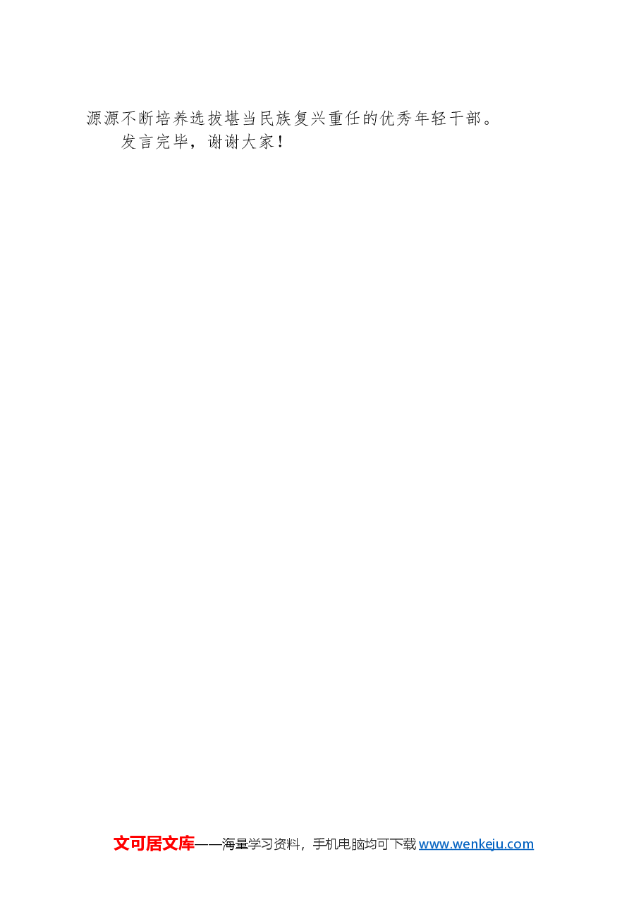 组织部在全市干部选育培用工作推进会上的汇报发言.docx,第3页预览