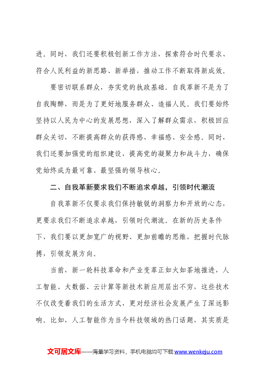 党课讲稿：发扬自我革新精神 筑牢党的事业基石.docx，第4页预览