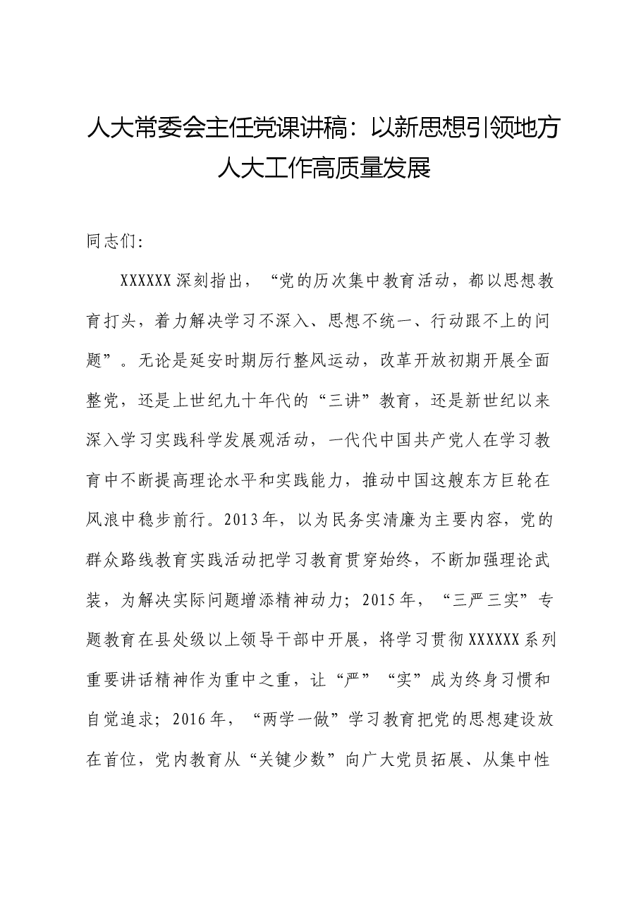 人大常委会主任党课讲稿:以新思想引领地方人大工作高质量发展.docx,第1页预览
