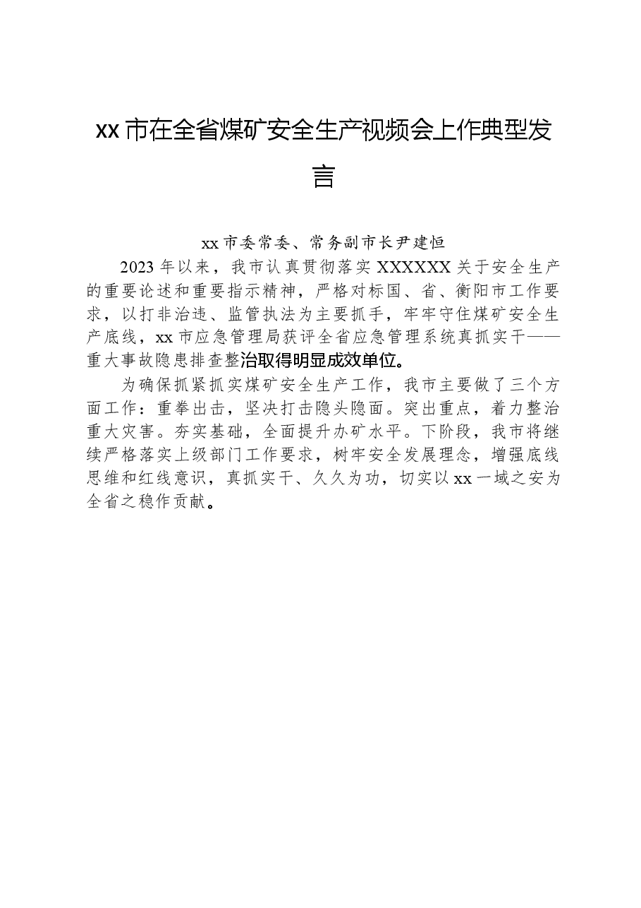 xx市在全省煤矿安全生产视频会上作典型发言.docx,第1页预览