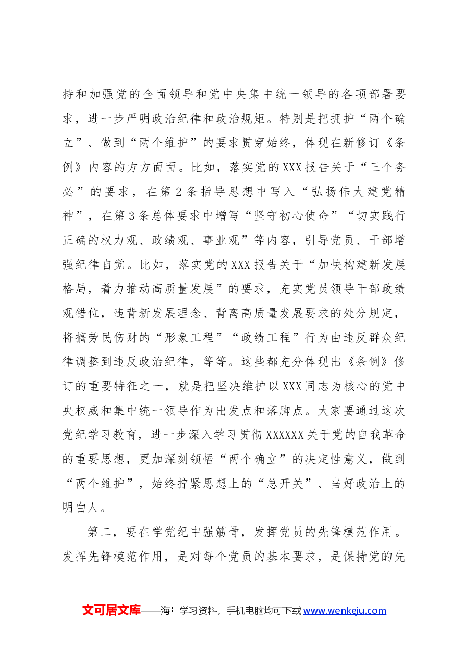 党纪学习教育专题纪律党课讲稿:强化党纪意识 严守纪律红线 为推进高质量发展提供坚强纪律保障.docx,第3页预览