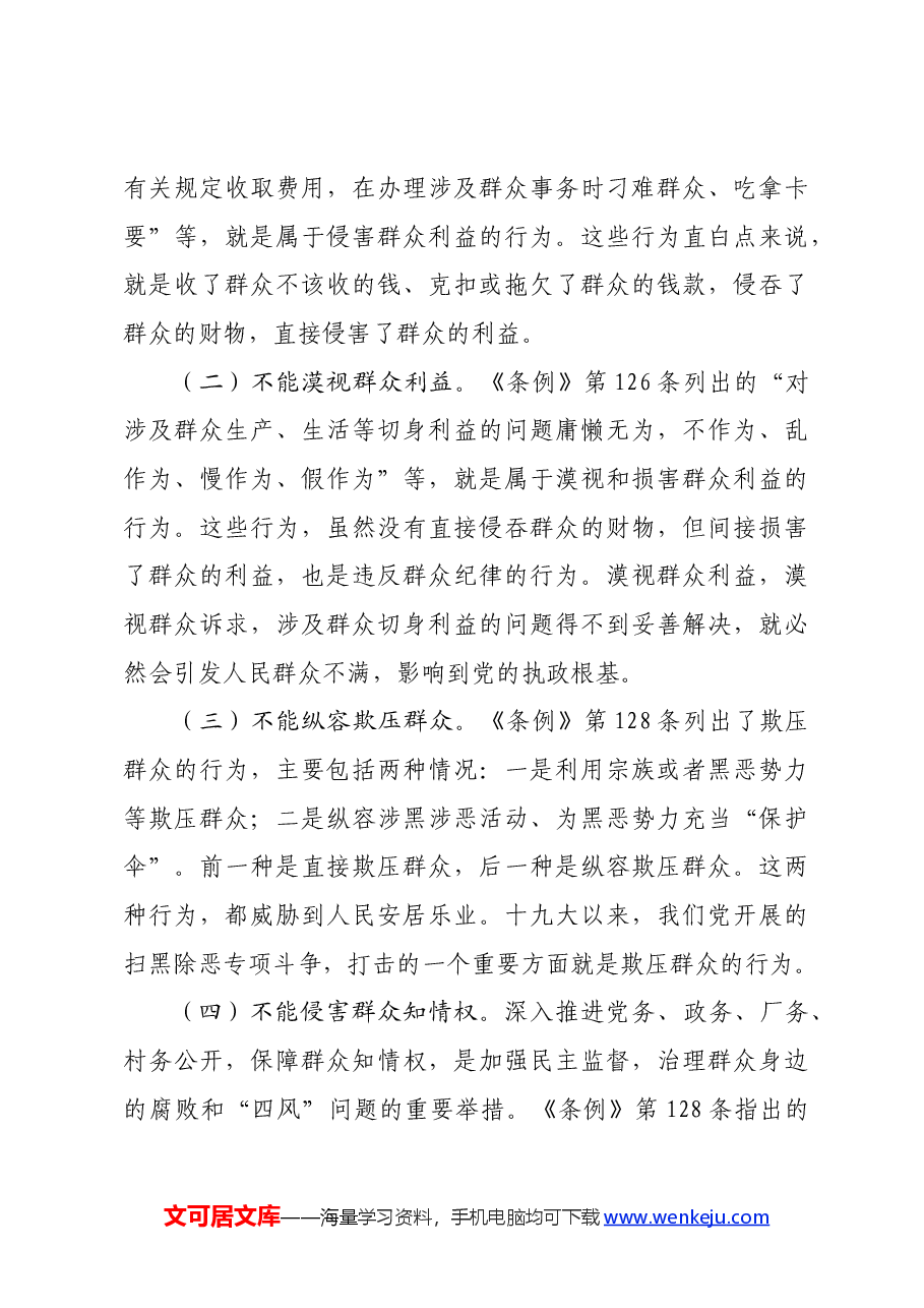 某学校党委书记党纪学习教育读书班关于群众纪律的研讨发言.docx,第4页预览