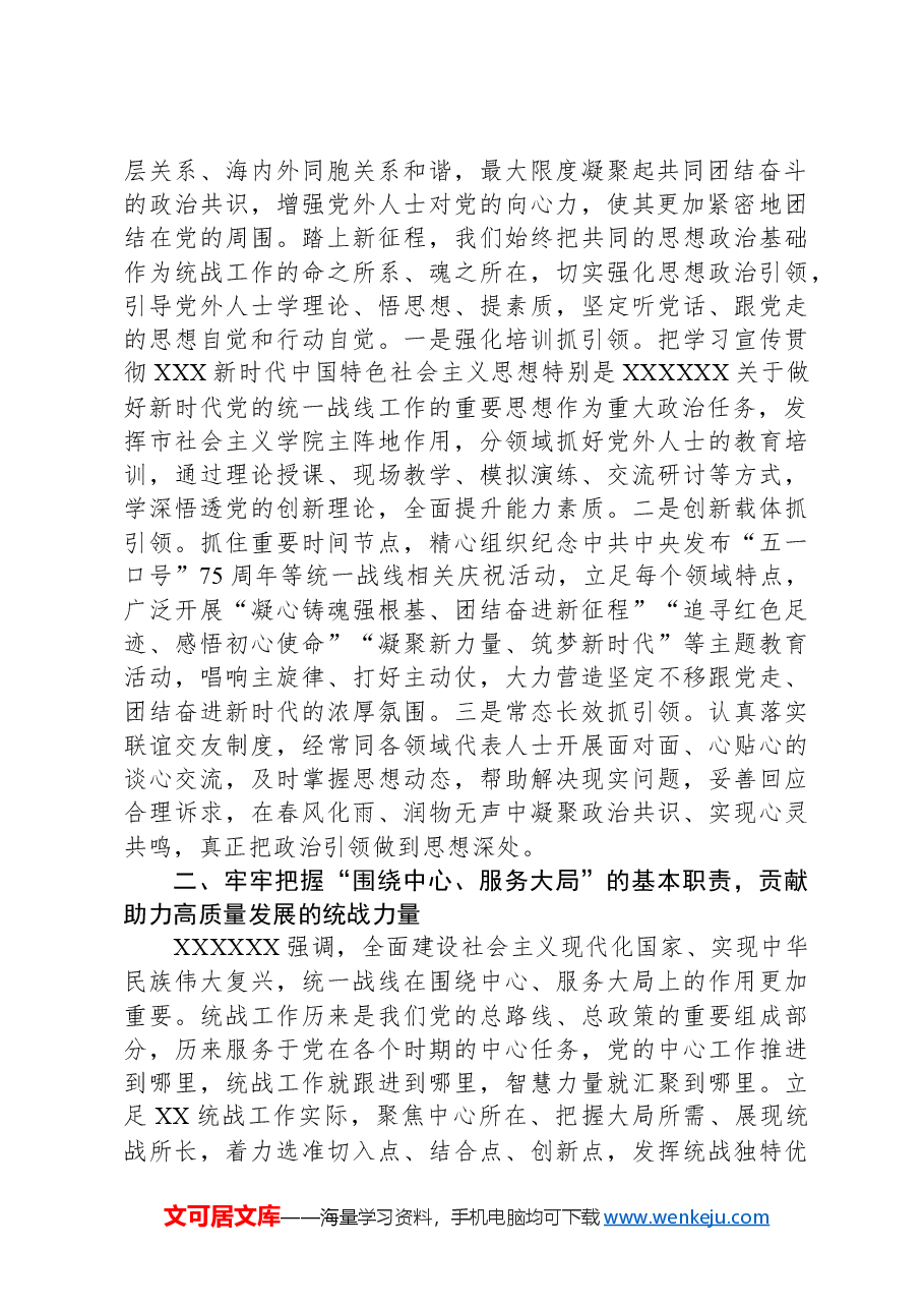 在全省统战工作高质量发展推进会上的发言.docx,第2页预览