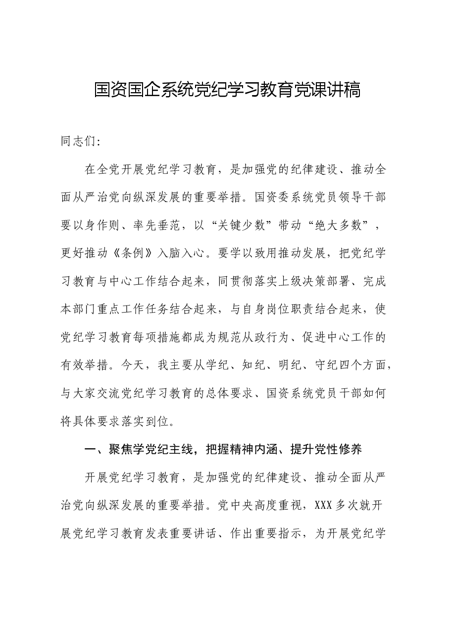 国资国企系统党纪学习教育党课讲稿.docx,第1页预览