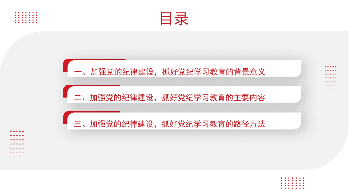 党课讲稿+PPT:加强党的纪律建设 抓好党纪学习教育.pptx,第2页预览