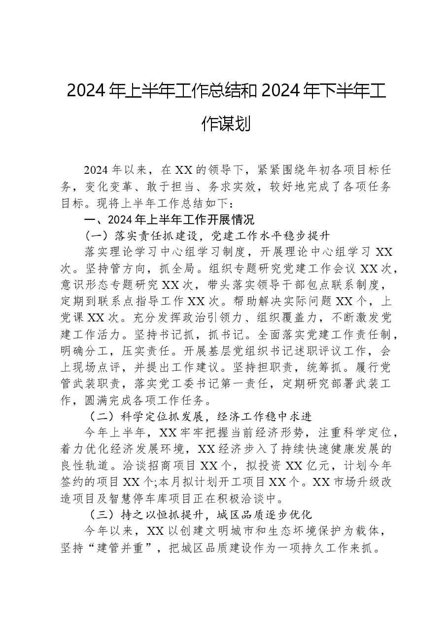 2024年上半年工作总结和2024年下半年工作谋划.docx,第1页预览