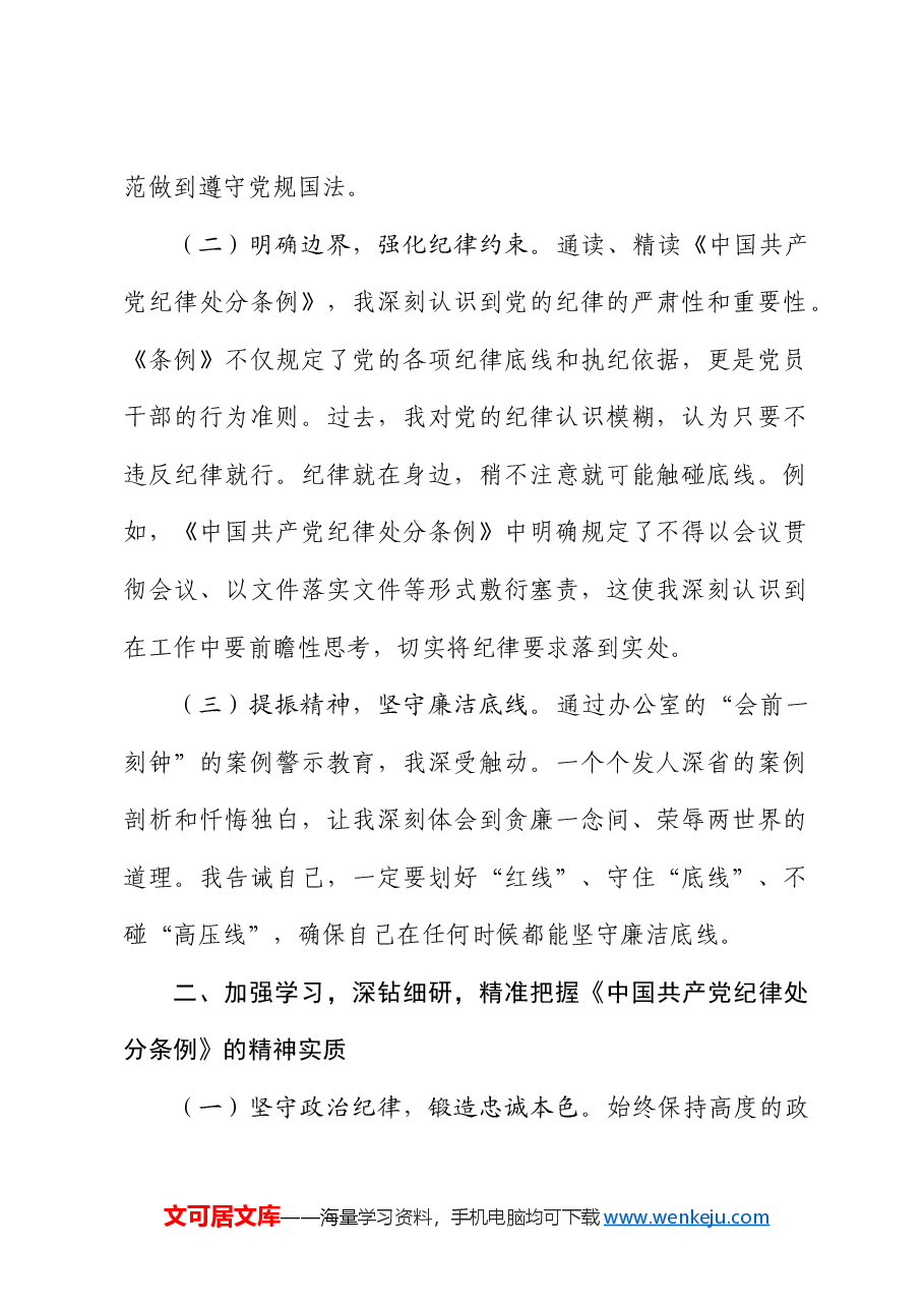 党纪学习教育贯彻落实《纪律处分条例》研讨发言.docx,第2页预览