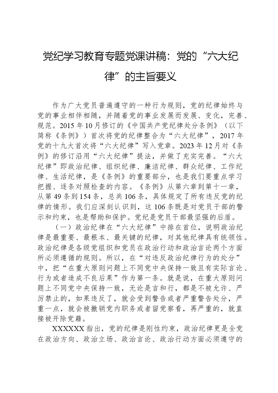 党纪学习教育专题党课讲稿:党的“六大纪律”的主旨要义.docx,第1页预览
