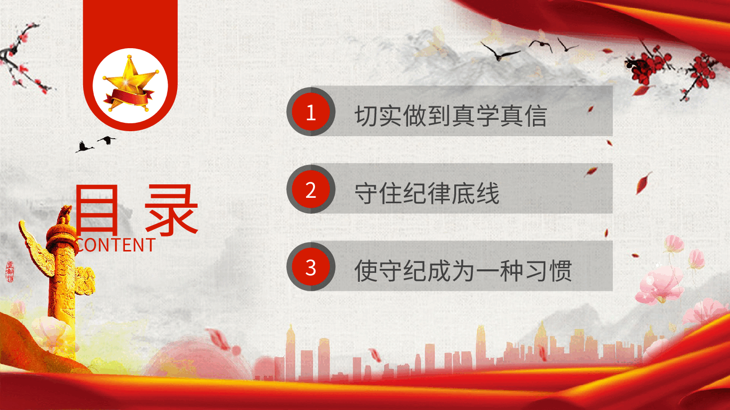 党课ppt+讲稿：把握党纪学习教育的着力点.pptx，第3页预览