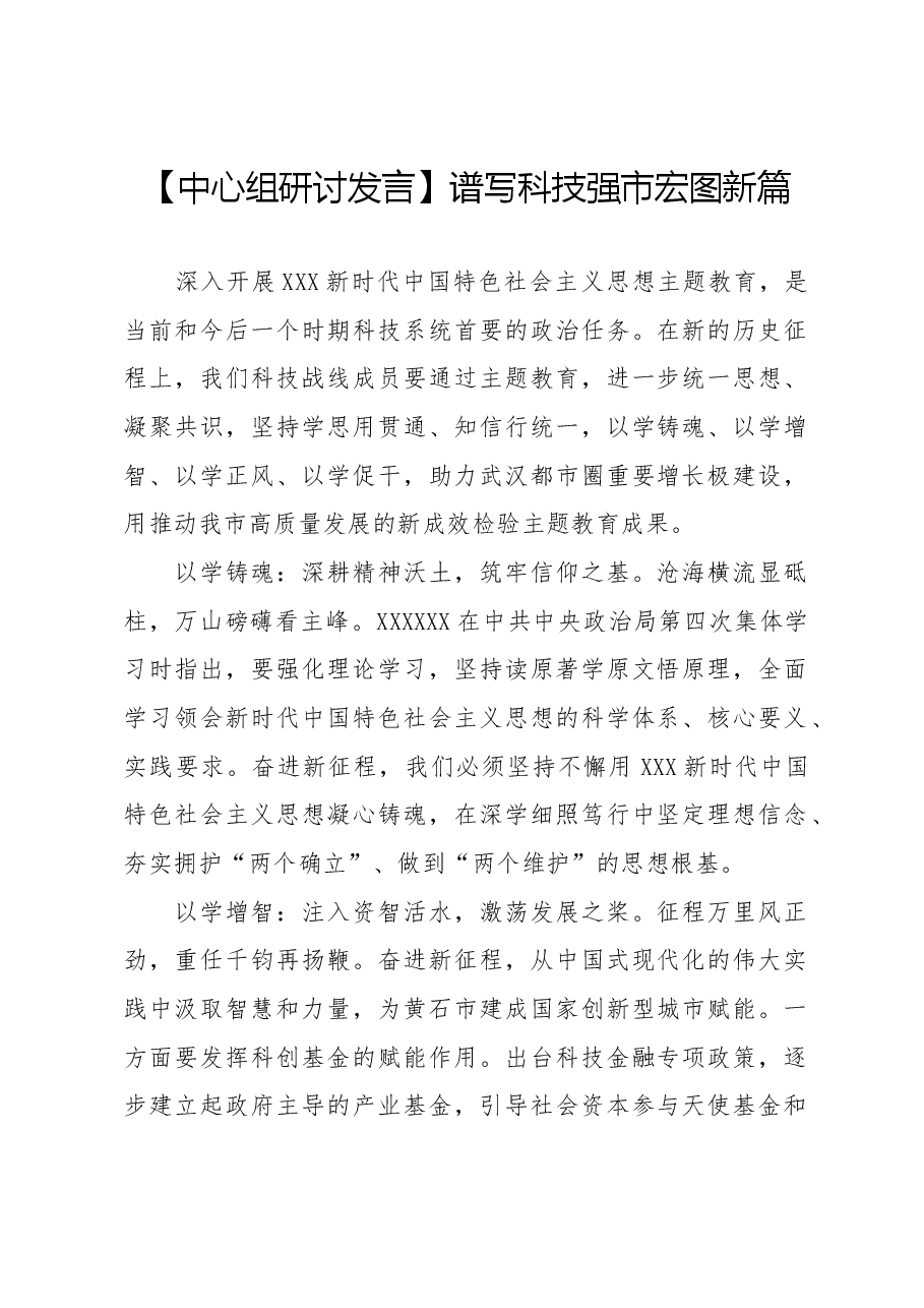 【中心组研讨发言】谱写科技强市宏图新篇.docx,第1页预览