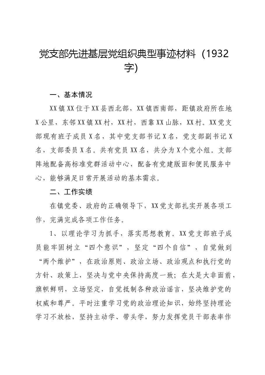 党支部先进基层党组织典型事迹材料.docx,第1页预览