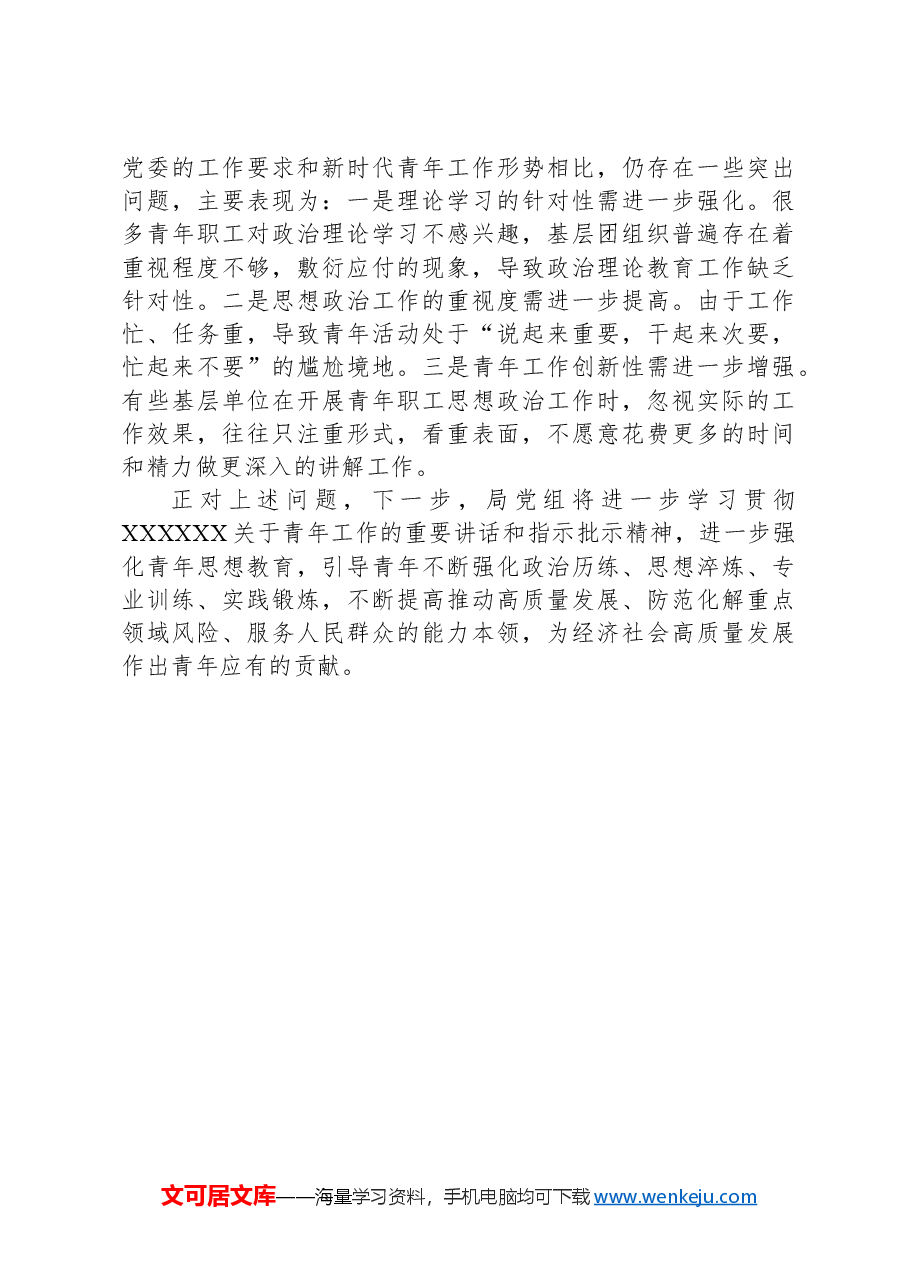 某局青年思想教育工作总结.docx,第3页预览