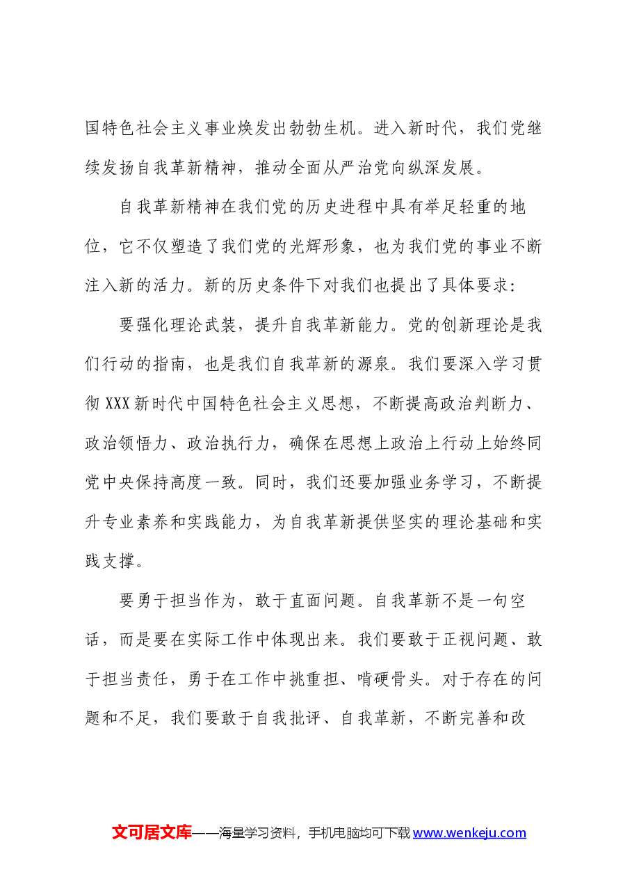 党课讲稿：发扬自我革新精神 筑牢党的事业基石.docx，第3页预览