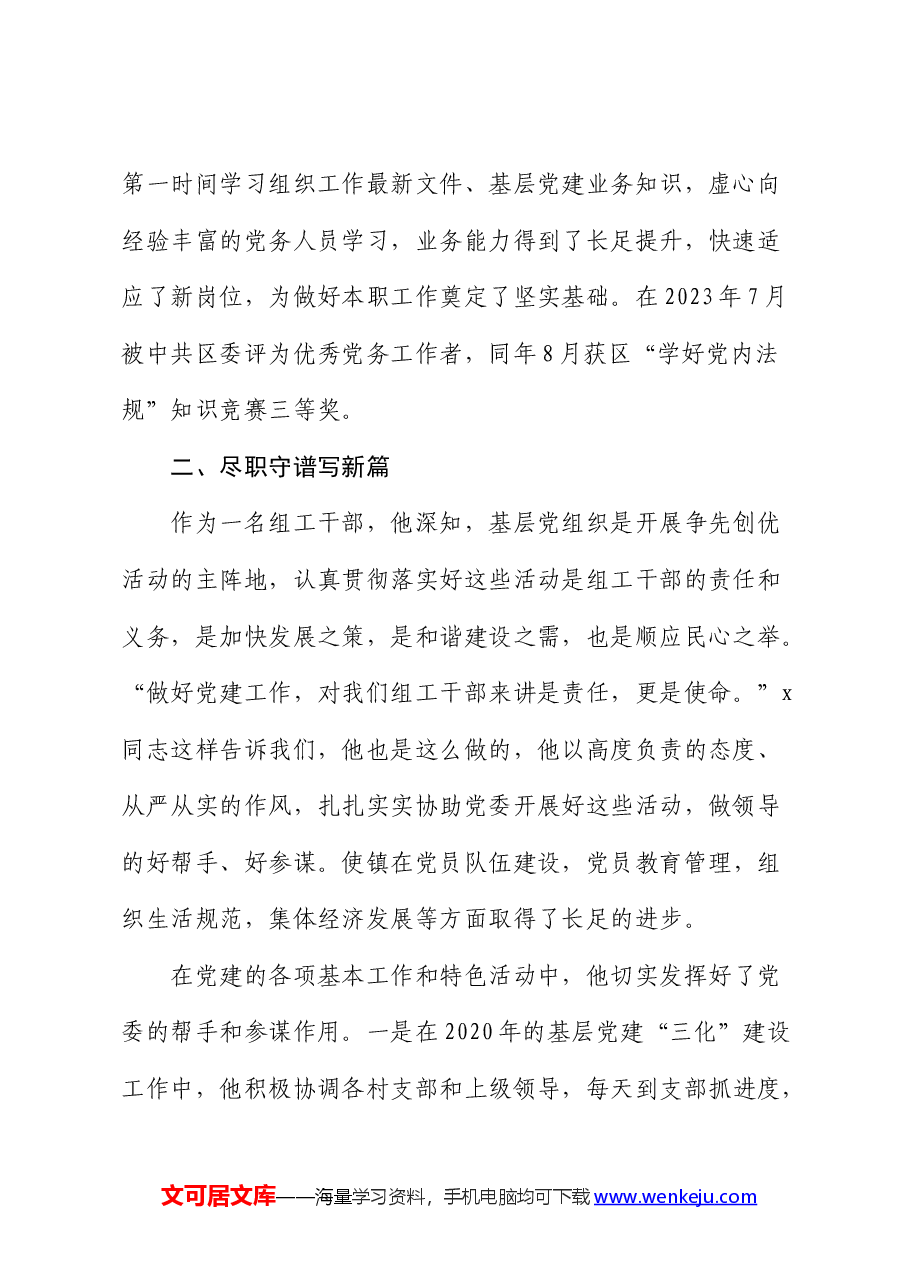 2024组织干事申报全市优秀党务工作者材料（事迹）.docx，第2页预览