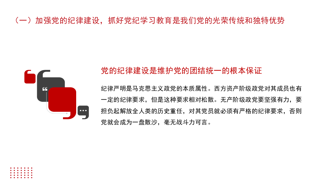 党课讲稿+PPT:加强党的纪律建设 抓好党纪学习教育.pptx,第4页预览