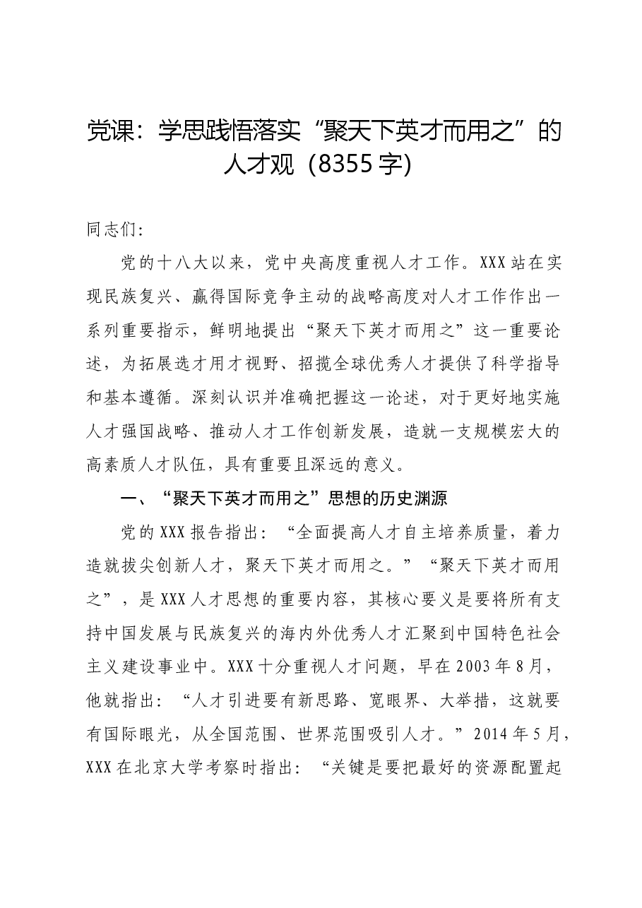 党课:学思践悟落实“聚天下英才而用之”的人才观.docx,第1页预览