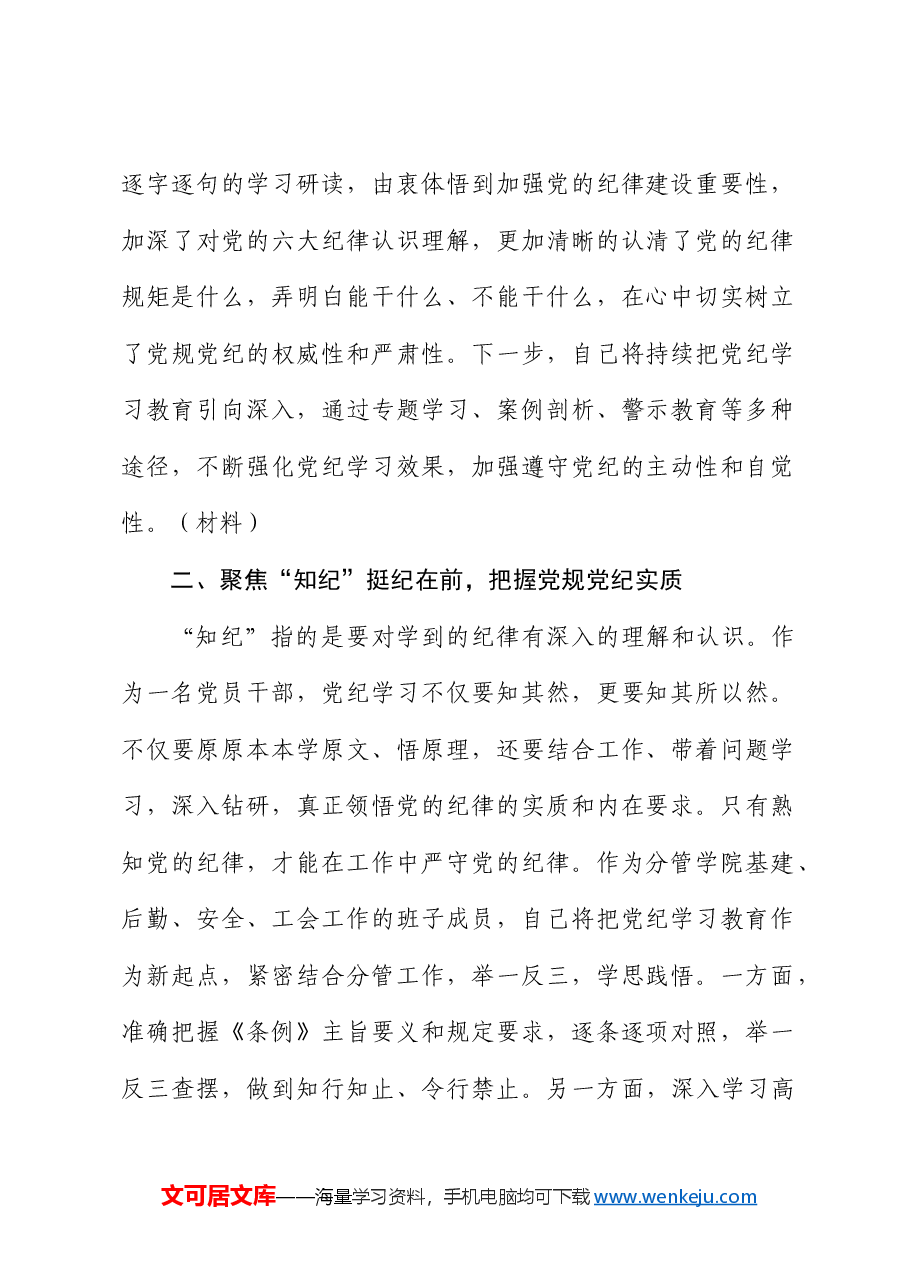 高校领导在党纪学习教育读书班上的研讨交流发言(学校).docx,第2页预览