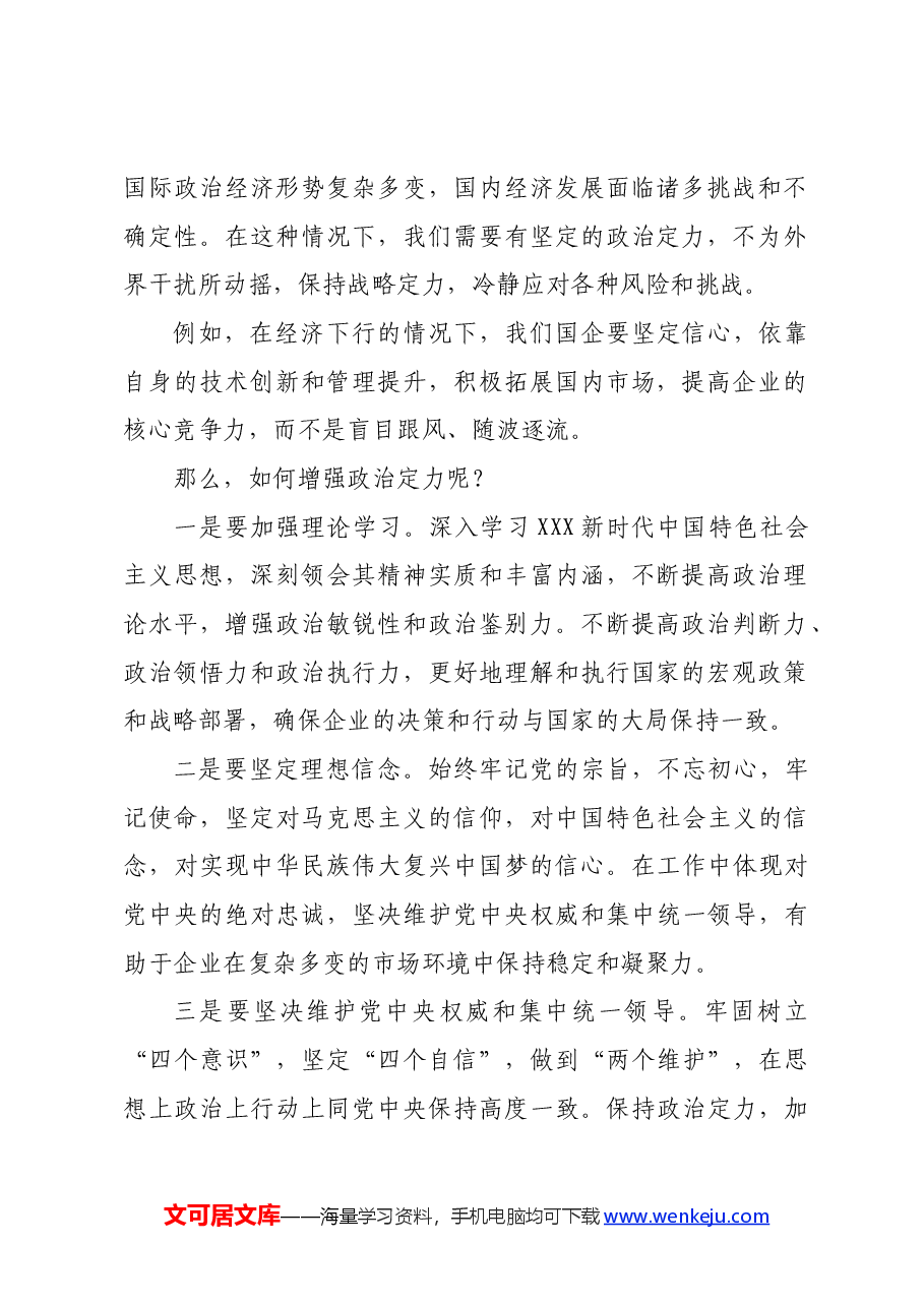 国企党委书记党课讲稿:着力增强“四个定力”,推动国企高质量发展.docx,第2页预览
