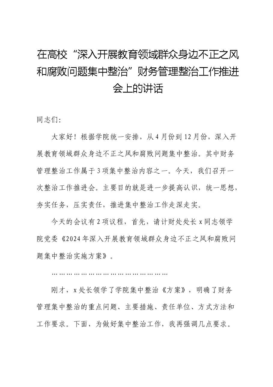 在高校“深入开展教育领域群众身边不正之风和腐败问题集中整治”财务管理整治工作推进会上的讲话(学校).docx,第1页预览