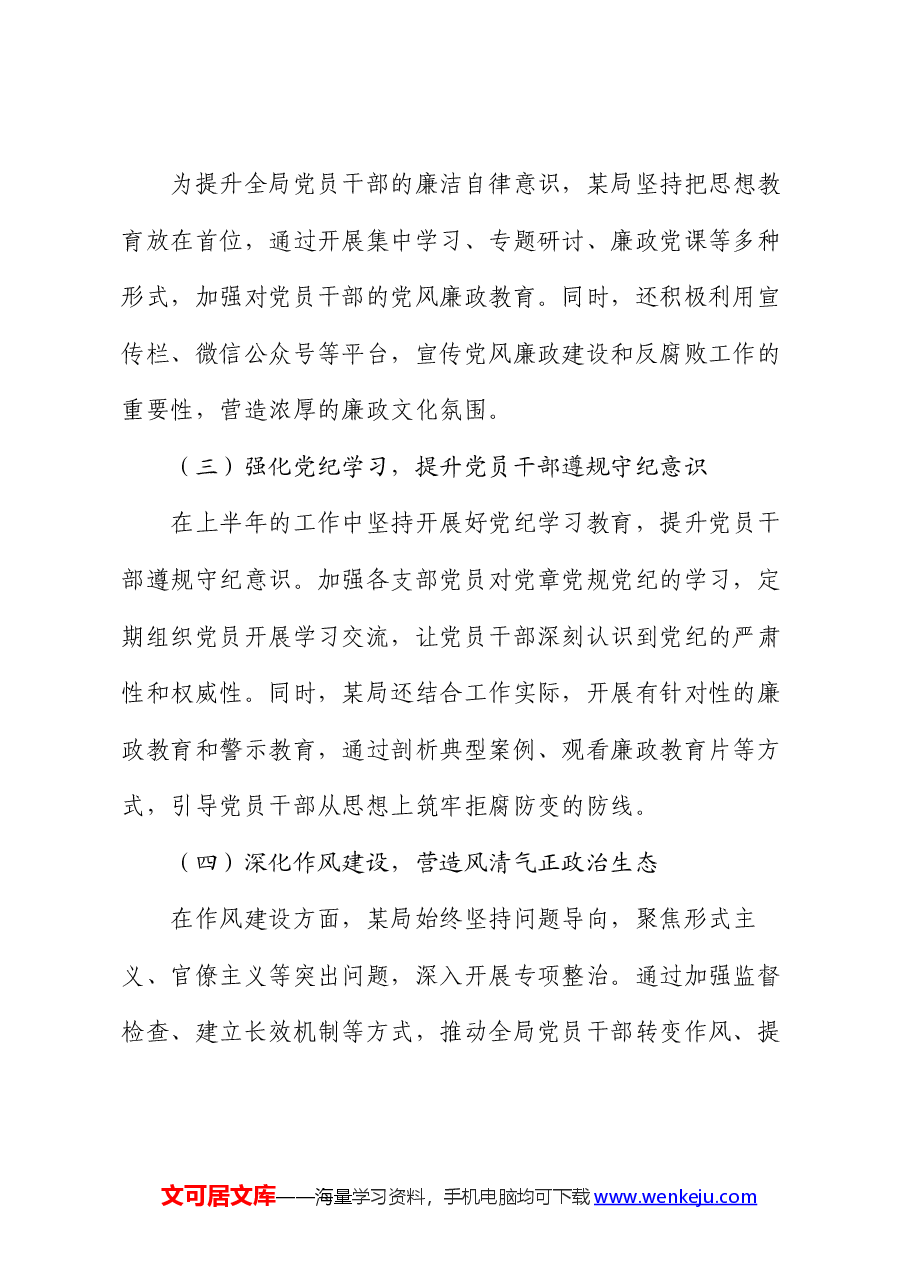某局2024年上半年党风廉政建设工作情况总结.docx,第2页预览