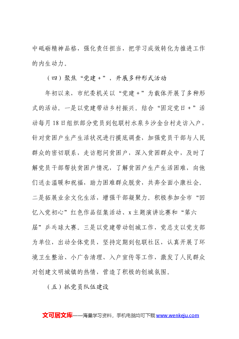 市纪委监委机关党总支2024上半年党建工作总结.docx,第3页预览
