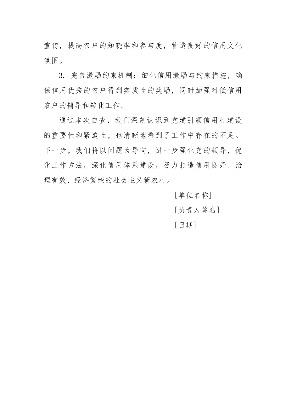 党建引领信用村建设工作自查总结报告.docx,第3页预览