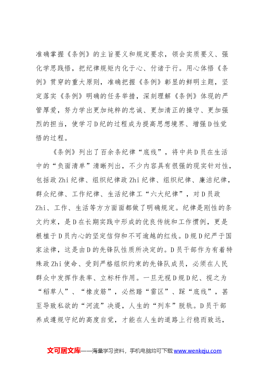 党纪学习教育党组理论学习中心组交流研讨发言提纲.docx,第2页预览