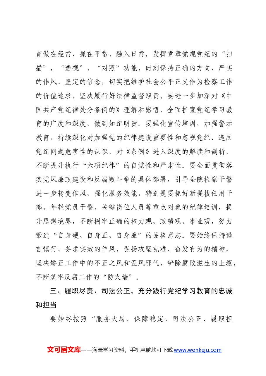 某区人民检察院干部党纪学习教育发言材料.docx,第3页预览
