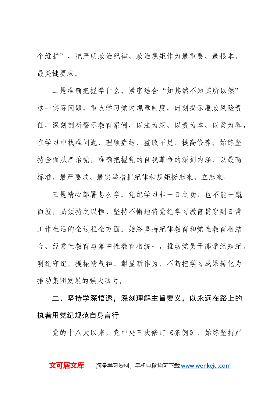 公司党纪学习教育读书班上的研讨发言.docx,第2页预览