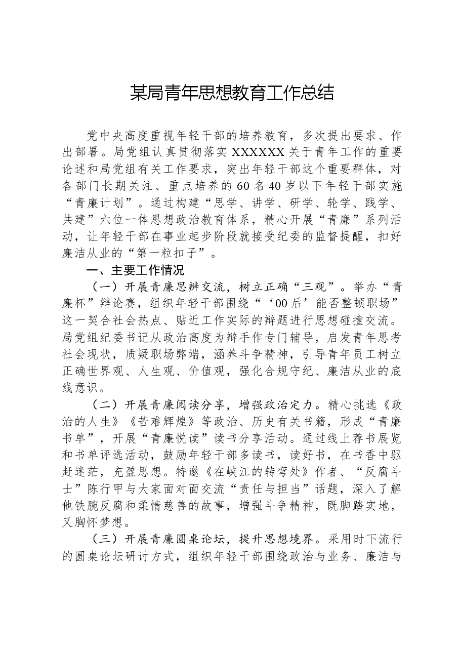 某局青年思想教育工作总结.docx,第1页预览
