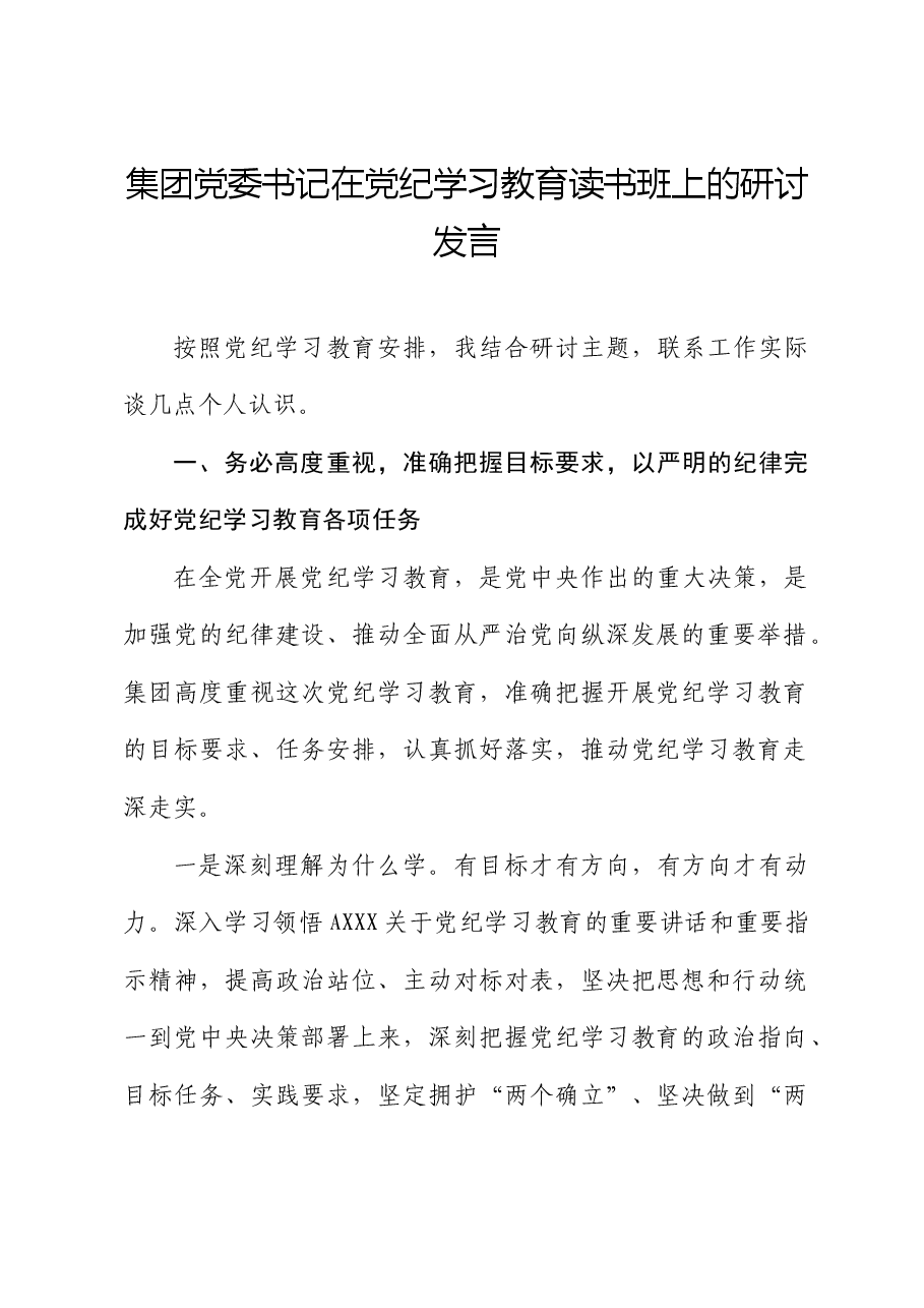公司党纪学习教育读书班上的研讨发言.docx,第1页预览