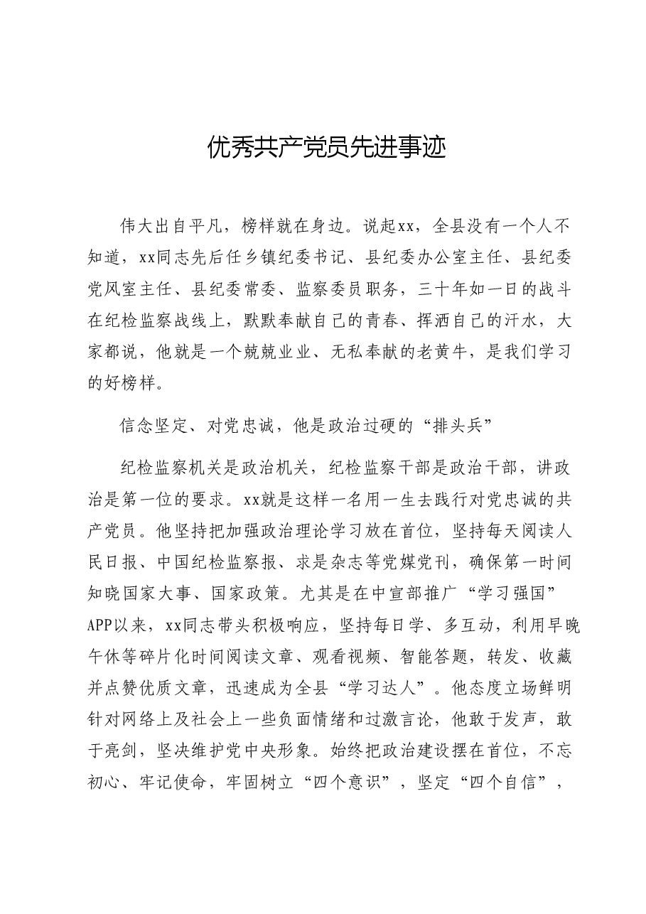 优秀共产党员先进事迹.docx,第1页预览