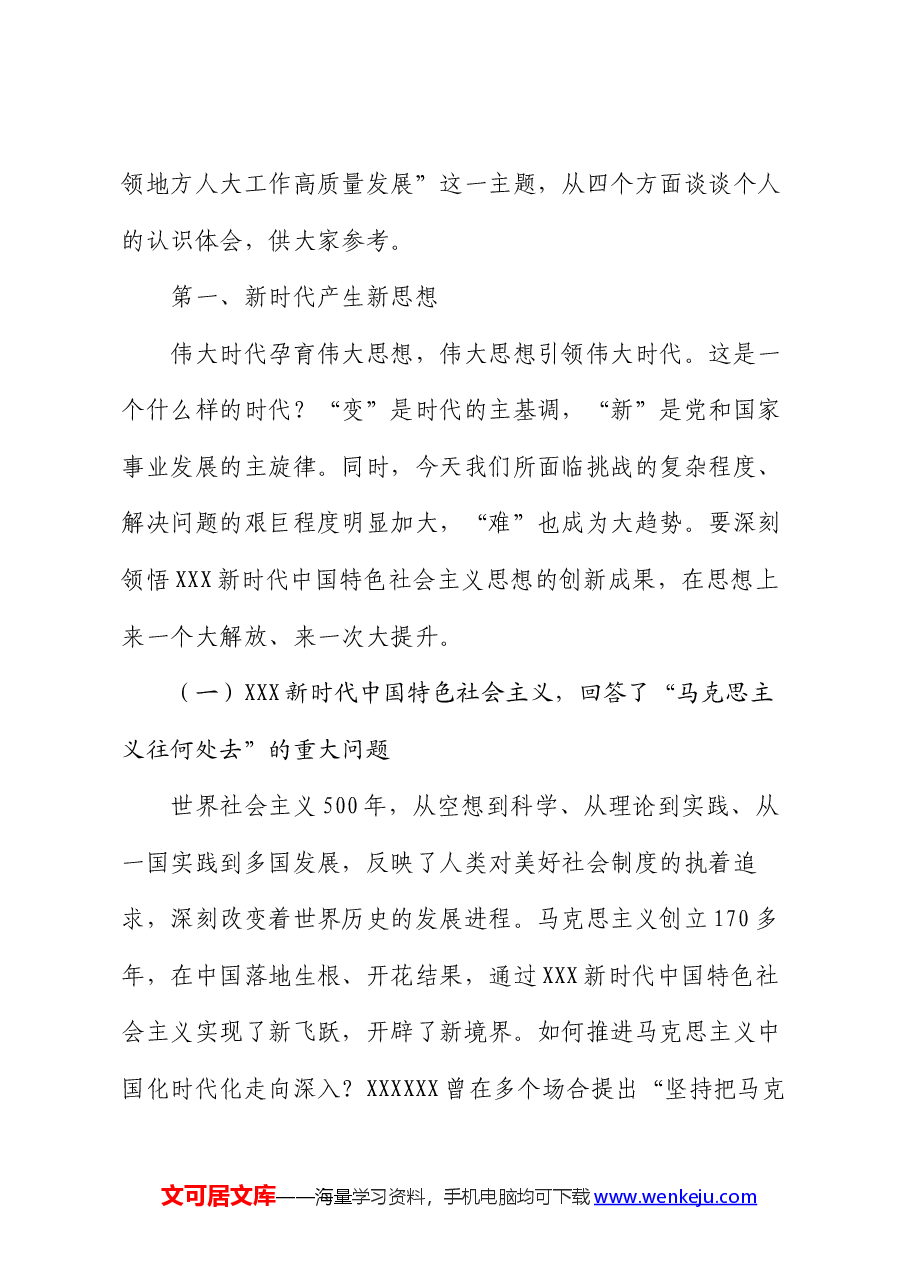 人大常委会主任党课讲稿:以新思想引领地方人大工作高质量发展.docx,第3页预览