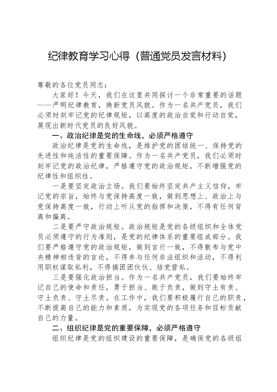 纪律教育学习心得(普通党员发言材料).docx,第1页预览