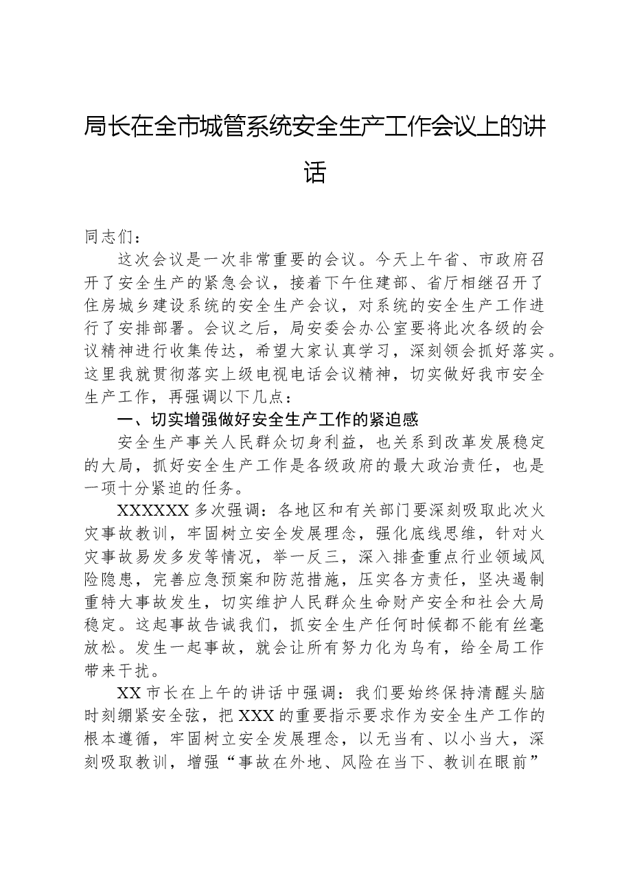 局长在全市城管系统安全生产工作会议上的讲话.docx,第1页预览