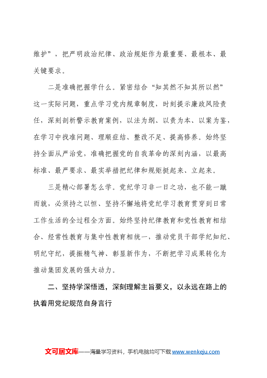 公司党委书记在党纪学习教育读书班上的发言.docx,第2页预览