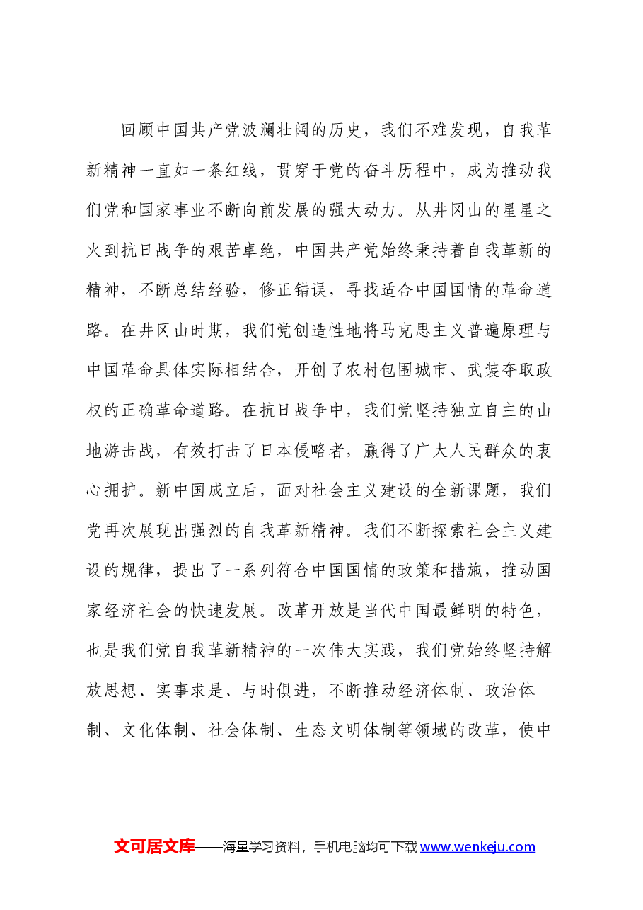 党课讲稿：发扬自我革新精神 筑牢党的事业基石.docx，第2页预览
