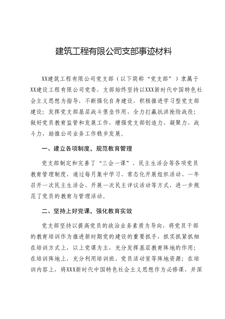 建筑公司党支部先进事迹.docx,第1页预览
