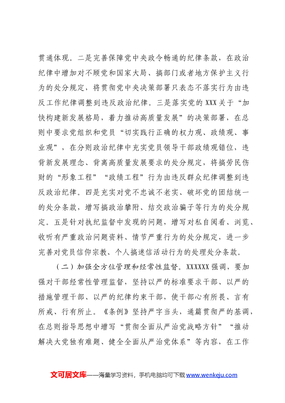 党纪学习教育专题党课：聚焦忠诚干净担当，体悟严管下的厚爱.docx，第4页预览