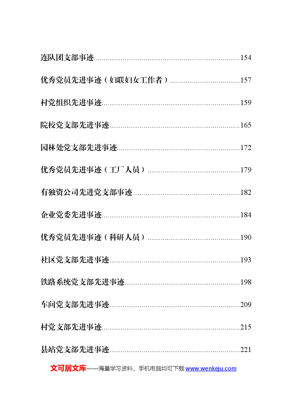 (57篇)优秀党员、先进党支部事迹.docx,第4页预览