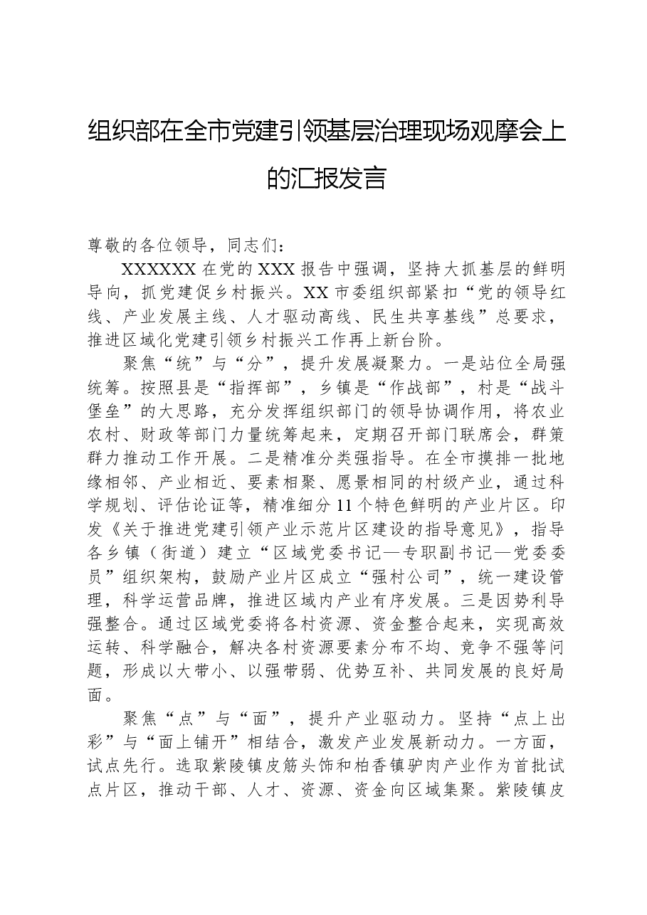 组织部在全市党建引领基层治理现场观摩会上的汇报发言.docx,第1页预览