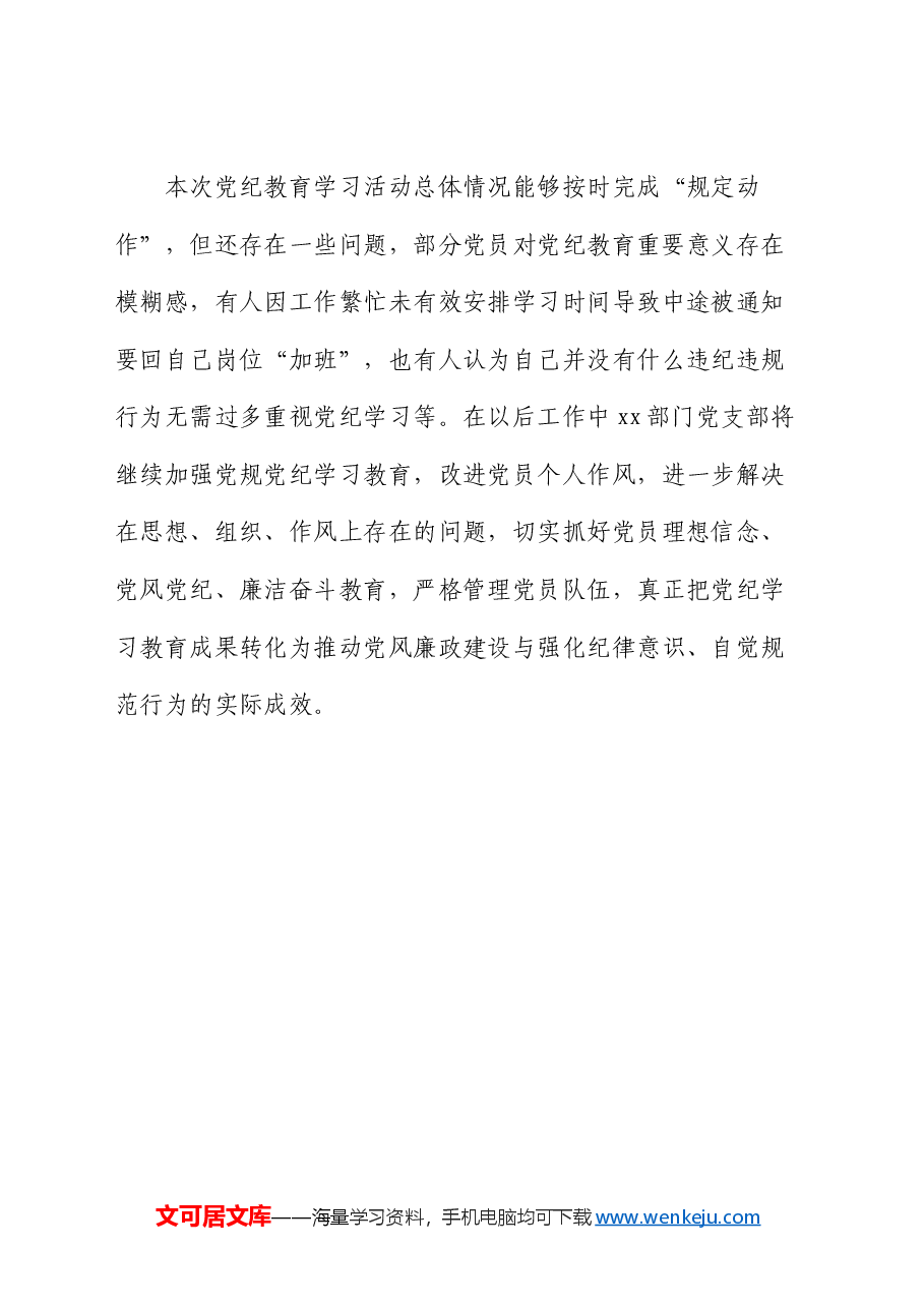 党支部开展党纪学习教育情况总结汇报.docx,第4页预览