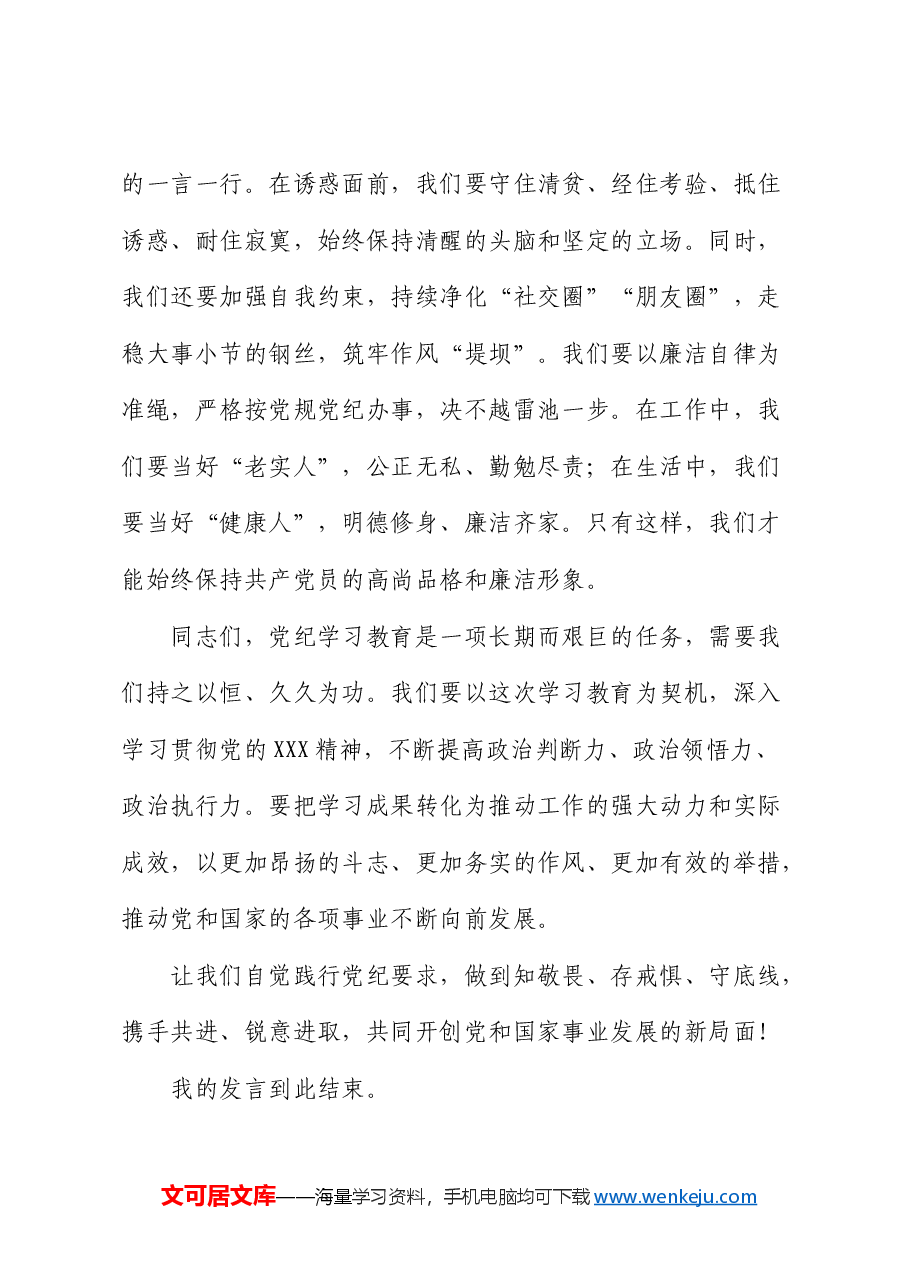 党纪学习教育心得体会交流发言材料.docx,第3页预览