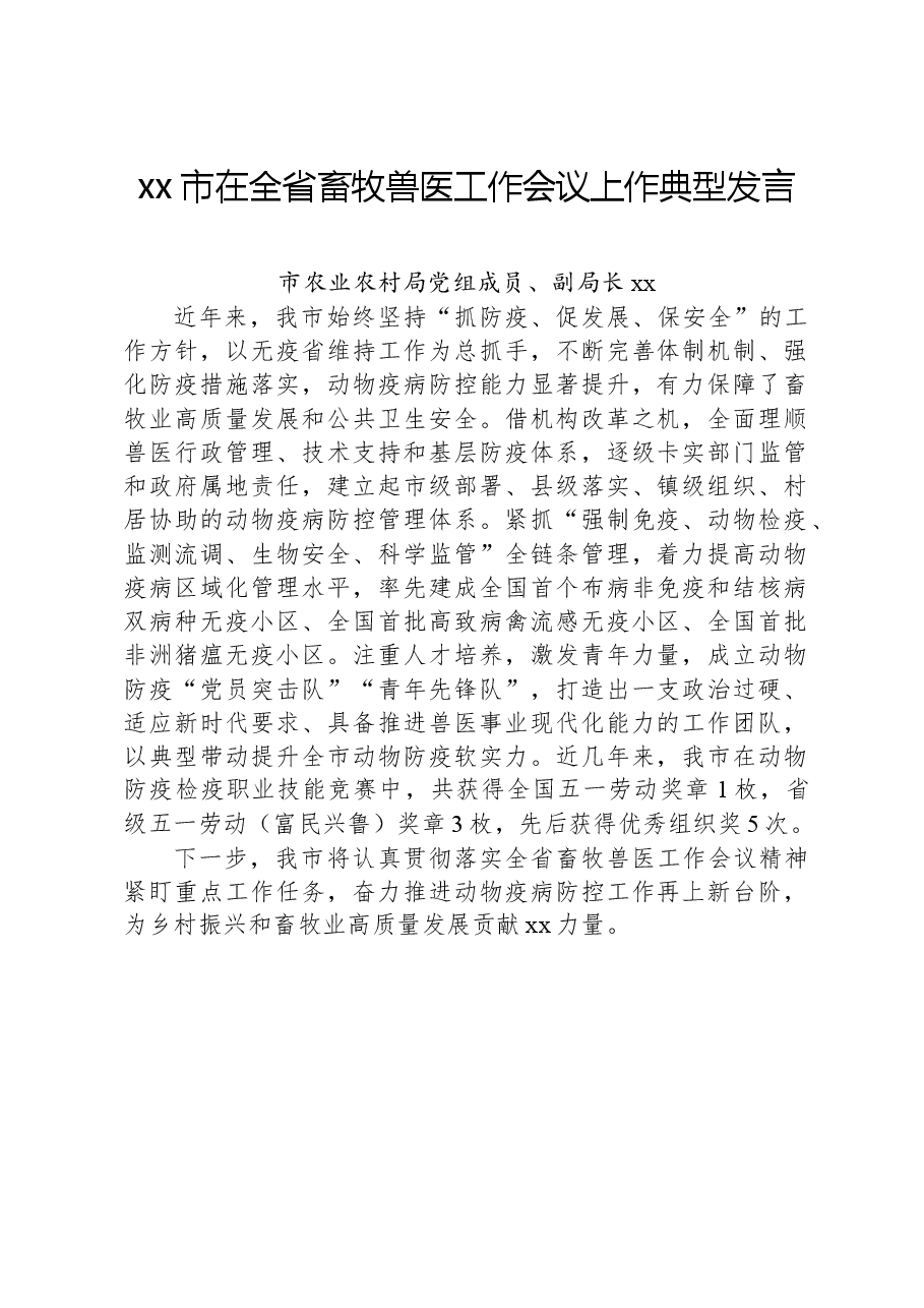 xx市在全省畜牧兽医工作会议上作典型发言.docx,第1页预览